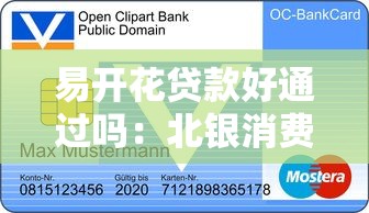 易开花贷款好通过吗：北银消费金融易开花审批容易通过吗