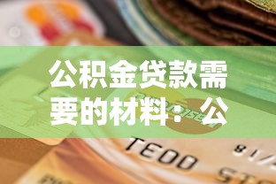 公积金贷款需要的材料：公积金贷款必备材料清单是什么