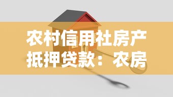 农村信用社房产抵押贷款：农房抵押贷款如何申请及条件