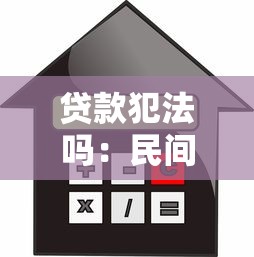 贷款犯法吗：民间借贷行为是否合法