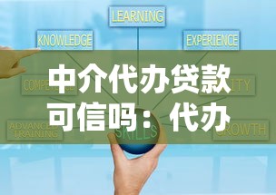 中介代办贷款可信吗：代办贷款中介可靠度如何