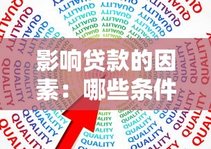 影响贷款的因素：哪些条件决定贷款审批结果
