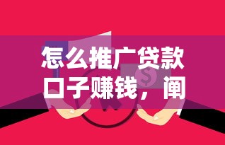 怎么推广贷款口子赚钱，阐述5家2025最新网络贷款平台排名不分先后