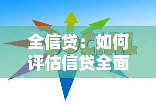 全信贷：如何评估信贷全面覆盖的风险