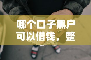 哪个口子黑户可以借钱，整合5个2025最新网贷好过的平台
