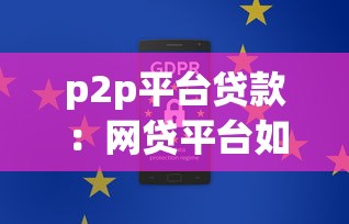 p2p平台贷款：网贷平台如何保障资金安全