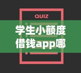 学生小额度借钱app哪个好，推荐五个2025最新申请贷款平台