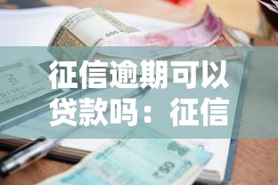征信逾期可以贷款吗：征信有逾期记录还能申请到贷款吗