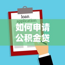 如何申请公积金贷款买房：公积金贷款购房流程怎么走