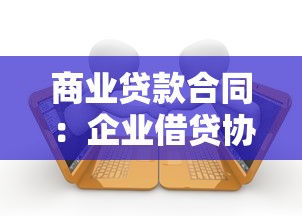 商业贷款合同：企业借贷协议需要关注哪些核心条款