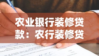 农业银行装修贷款：农行装修贷申请条件有哪些