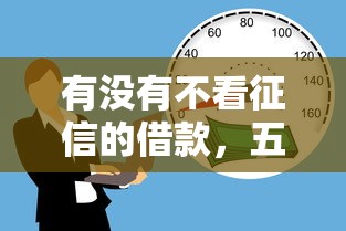 有没有不看征信的借款，五大2025最新黑户还能贷的口子