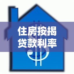 住房按揭贷款利率表：最新房贷利率如何计算