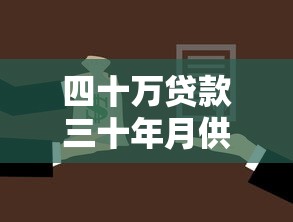 四十万贷款三十年月供：贷款40万分期30年每月还款多少