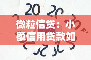 微粒信贷：小额信用贷款如何申请更便捷
