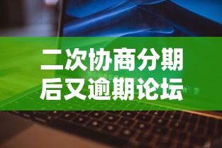 二次协商分期后又逾期论坛，整理五个2025最新网贷平台哪家好