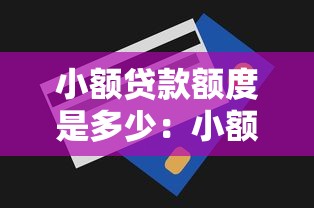 小额贷款额度是多少：小额贷款最多能借多少