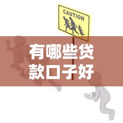 有哪些贷款口子好下款，同城五个2025最新最安全的贷款平台