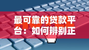 最可靠的贷款平台：如何辨别正规贷款平台？