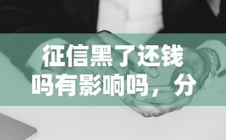 征信黑了还钱吗有影响吗，分析五个2025最新贷款好过的平台