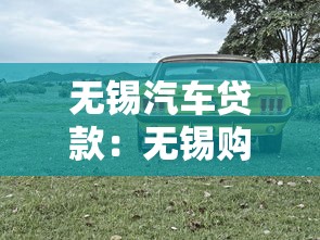 无锡汽车贷款：无锡购车分期如何申请