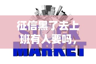 征信黑了去上班有人要吗，归纳5个2025最新贷款p2p平台