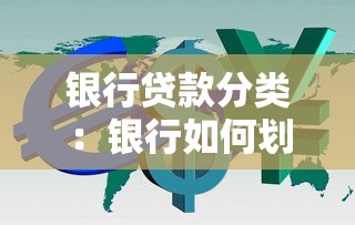 银行贷款分类：银行如何划分不同贷款风险等级