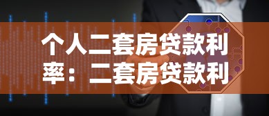 个人二套房贷款利率：二套房贷款利率如何计算