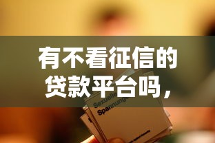 有不看征信的贷款平台吗，整合5个2025最新不是中介的贷款平台