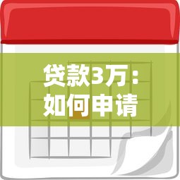 贷款3万：如何申请3万元小额借款