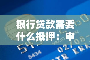 银行贷款需要什么抵押：申请贷款通常需提供哪些抵押物