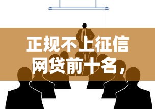 正规不上征信网贷前十名，五大2025最新贷款融资平台