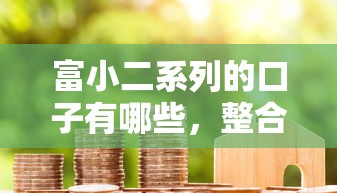 富小二系列的口子有哪些，整合5个2025最新真实贷款平台