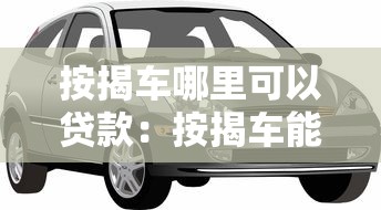 按揭车哪里可以贷款：按揭车能申请哪些贷款渠道