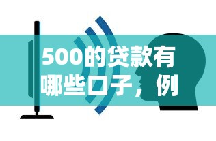 500的贷款有哪些口子，例举5个2025最新网贷最容易通过的平台
