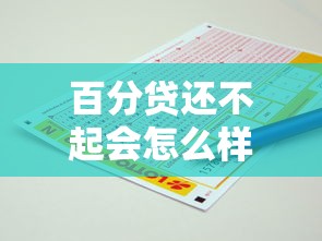 百分贷还不起会怎么样，例举5个2025最新小额借钱软件最好借到钱的