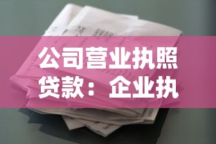 公司营业执照贷款：企业执照能否用于申请经营资金支持