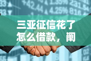三亚征信花了怎么借款，阐述5家2025最新类似携程金融的借钱平台