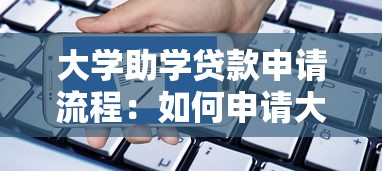 大学助学贷款申请流程：如何申请大学助学贷款