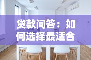 贷款问答：如何选择最适合的贷款方案