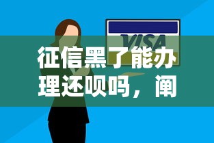 征信黑了能办理还呗吗，阐述5家2025最新企业贷款平台好