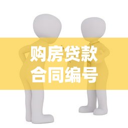 购房贷款合同编号：如何查询房贷合同编号信息