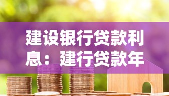 建设银行贷款利息：建行贷款年利率是多少