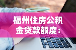福州住房公积金贷款额度：福州公积金最高可贷多少