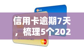 信用卡逾期7天，梳理5个2025最新借300块钱用什么软件