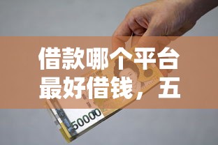 借款哪个平台最好借钱，五大2025最新17岁能贷款的平台