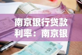 南京银行贷款利率：南京银行房贷最新调整政策是什么？