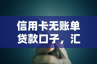 信用卡无账单贷款口子，汇总五个2025最新融贷款平台