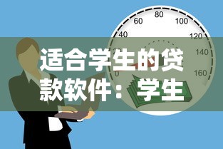 适合学生的贷款软件：学生党有哪些正规借款渠道