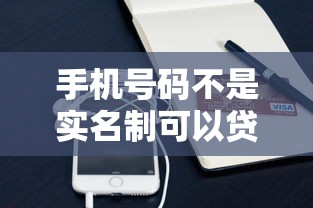 手机号码不是实名制可以贷款吗：非实名手机号能否申请贷款